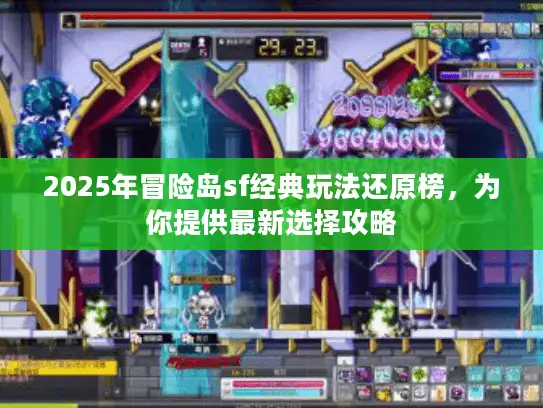 2025年冒险岛sf经典玩法还原榜，为你提供最新选择攻略
