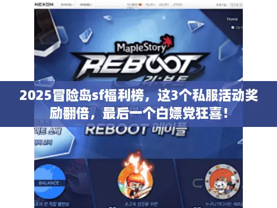 2025冒险岛sf福利榜，这3个私服活动奖励翻倍，最后一个白嫖党狂喜！