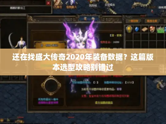 还在找盛大传奇2020年装备数据？这篇版本选型攻略别错过