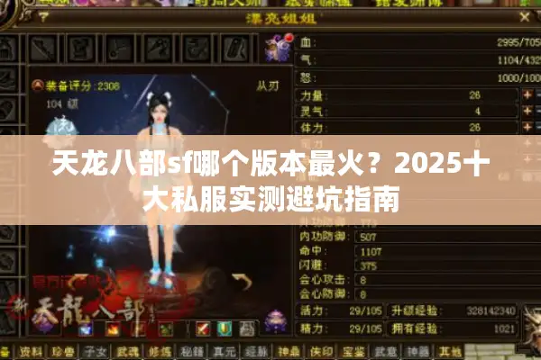 天龙八部sf哪个版本最火？2025十大私服实测避坑指南