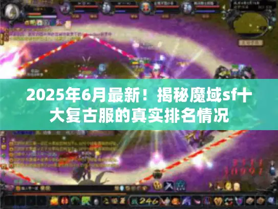 2025年6月最新!揭秘魔域sf十大复古服的真实排名情况 2025年6月最新!揭秘魔域sf十大复古服的真实排名情况