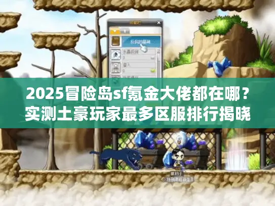 2025冒险岛sf氪金大佬都在哪？实测土豪玩家最多区服排行揭晓