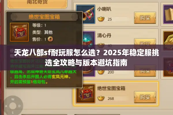 天龙八部sf耐玩服怎么选？2025年稳定服挑选全攻略与版本避坑指南