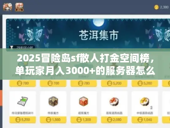 2025冒险岛sf散人打金空间榜,单玩家月入3000+的服务器怎么选 2025冒险岛sf散人打金空间榜,单玩家月入3000+的服务器怎么选