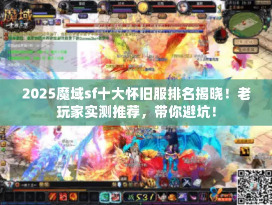 2025魔域sf十大怀旧服排名揭晓！老玩家实测推荐，带你避坑！