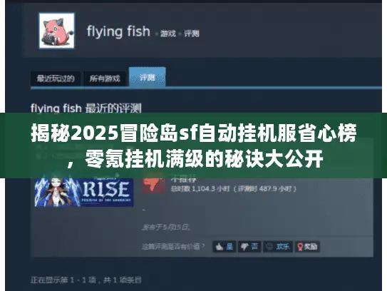 揭秘2025冒险岛sf自动挂机服省心榜,零氪挂机满级的秘诀大公开 揭秘2025冒险岛sf自动挂机服省心榜,零氪挂机满级的秘诀大公开