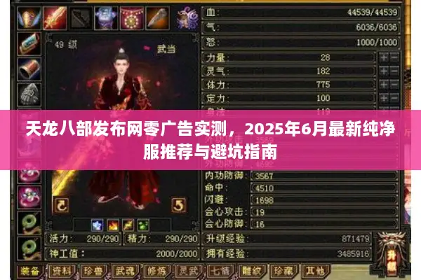 天龙八部发布网零广告实测，2025年6月最新纯净服推荐与避坑指南