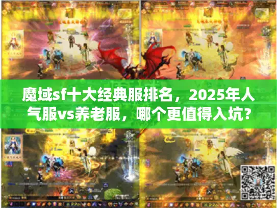 魔域sf十大经典服排名，2025年人气服vs养老服，哪个更值得入坑？