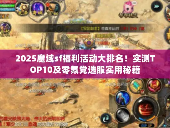 2025魔域sf福利活动大排名！实测TOP10及零氪党选服实用秘籍