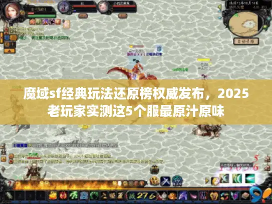 魔域sf经典玩法还原榜权威发布，2025老玩家实测这5个服最原汁原味