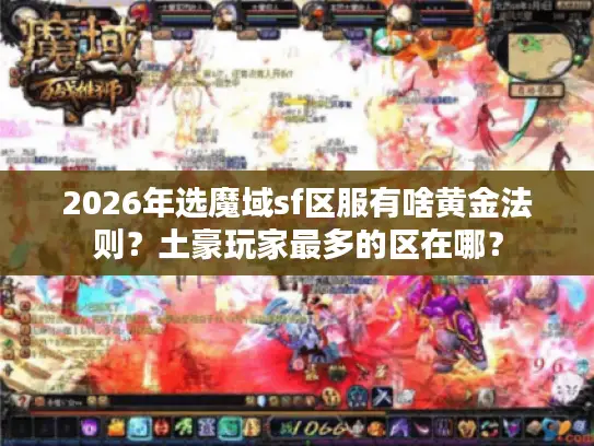 2026年选魔域sf区服有啥黄金法则？土豪玩家最多的区在哪？