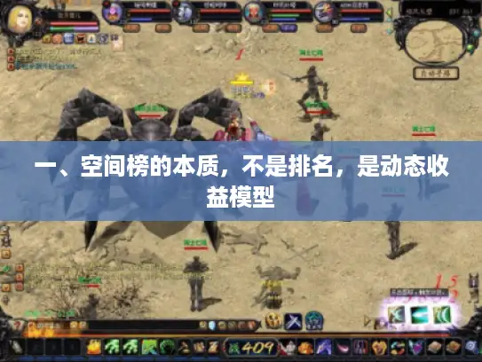 一、空间榜的本质，不是排名，是动态收益模型