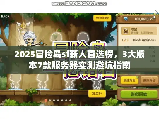 2025冒险岛sf新人首选榜,3大版本7款服务器实测避坑指南 2025冒险岛sf新人首选榜,3大版本7款服务器实测避坑指南