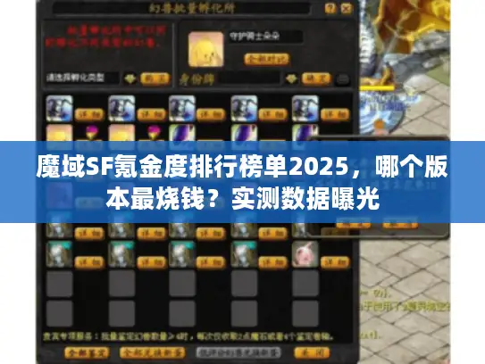 魔域SF氪金度排行榜单2025，哪个版本最烧钱？实测数据曝光