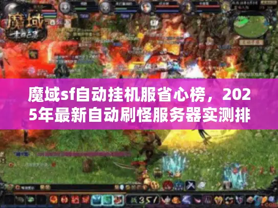 魔域sf自动挂机服省心榜，2025年最新自动刷怪服务器实测排名