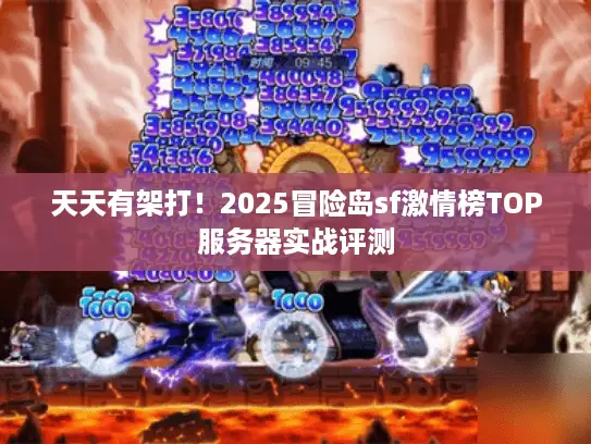 天天有架打！2025冒险岛sf激情榜TOP服务器实战评测