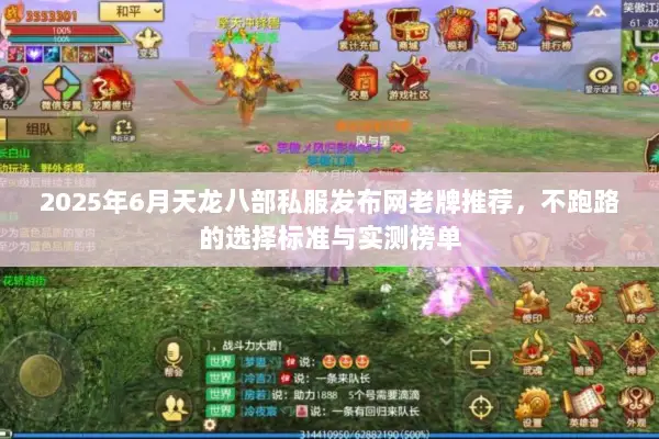 2025年6月天龙八部私服发布网老牌推荐，不跑路的选择标准与实测榜单