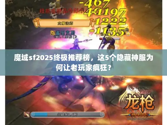 魔域sf2025终极推荐榜，这5个隐藏神服为何让老玩家疯狂？