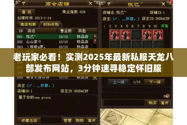 老玩家必看！实测2025年最新私服天龙八部发布网站，3分钟速寻稳定怀旧服
