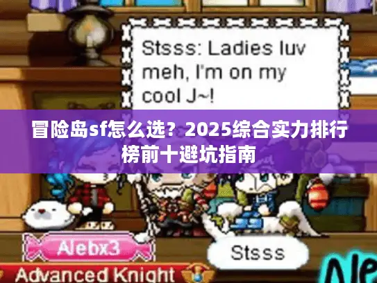 冒险岛sf怎么选？2025综合实力排行榜前十避坑指南