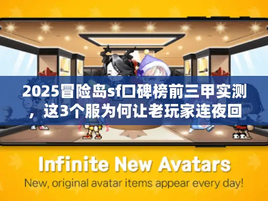 2025冒险岛sf口碑榜前三甲实测,这3个服为何让老玩家连夜回归? 2025冒险岛sf口碑榜前三甲实测,这3个服为何让老玩家连夜回归?