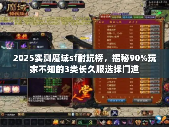 2025实测魔域sf耐玩榜，揭秘90%玩家不知的3类长久服选择门道