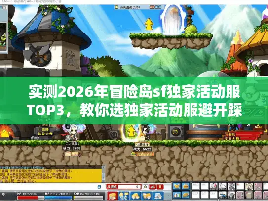 实测2026年冒险岛sf独家活动服TOP3，教你选独家活动服避开踩坑！