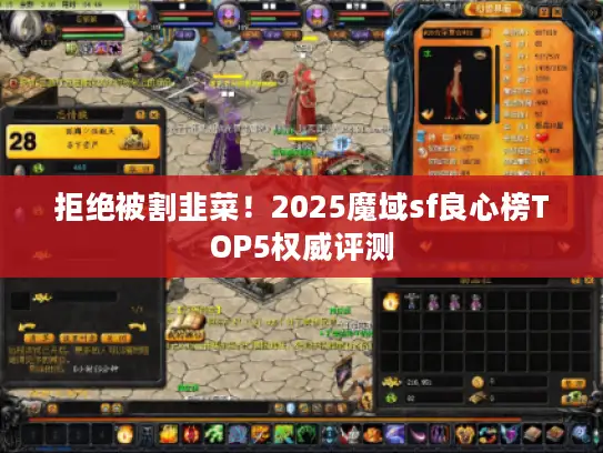 拒绝被割韭菜！2025魔域sf良心榜TOP5权威评测
