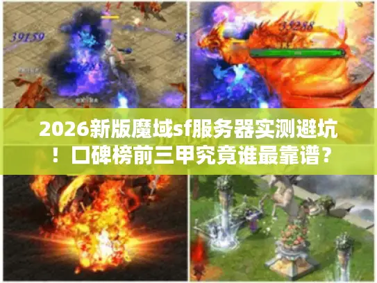 2026新版魔域sf服务器实测避坑!口碑榜前三甲究竟谁最靠谱? 2026新版魔域sf服务器实测避坑!口碑榜前三甲究竟谁最靠谱?