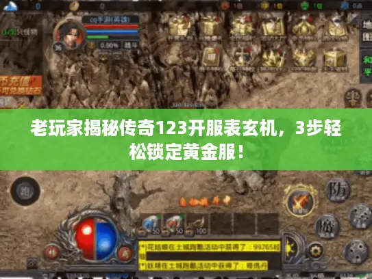 老玩家揭秘传奇123开服表玄机,3步轻松锁定黄金服! 老玩家揭秘传奇123开服表玄机,3步轻松锁定黄金服!