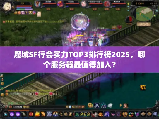 魔域SF行会实力TOP3排行榜2025，哪个服务器最值得加入？