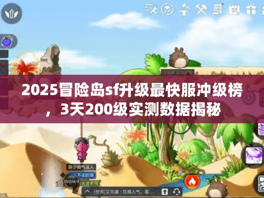 2025冒险岛sf升级最快服冲级榜，3天200级实测数据揭秘