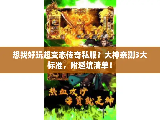 想找好玩超变态传奇私服？大神亲测3大标准，附避坑清单！