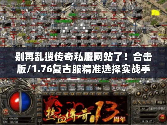 别再乱搜传奇私服网站了!合击版/1.76复古服精准选择实战手册 别再乱搜传奇私服网站了!合击版/1.76复古服精准选择实战手册