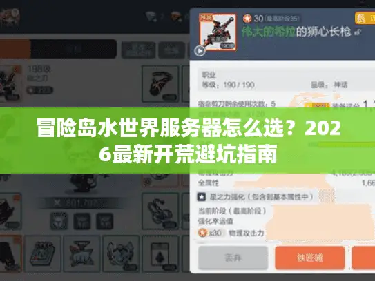 冒险岛水世界服务器怎么选？2026最新开荒避坑指南