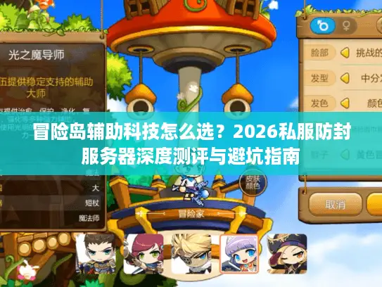 冒险岛辅助科技怎么选?2026私服防封服务器深度测评与避坑指南 冒险岛辅助科技怎么选?2026私服防封服务器深度测评与避坑指南