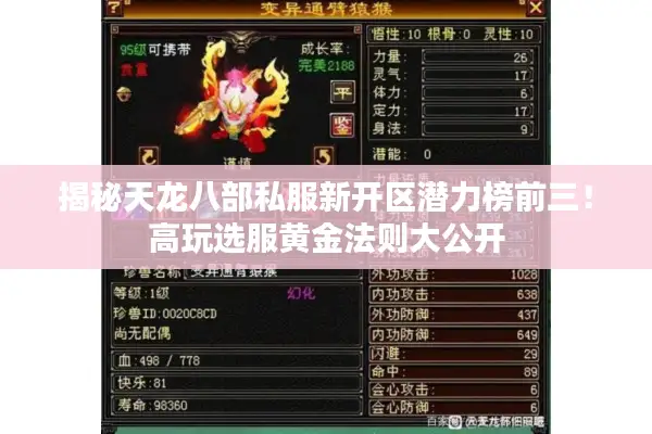 揭秘天龙八部私服新开区潜力榜前三！高玩选服黄金法则大公开