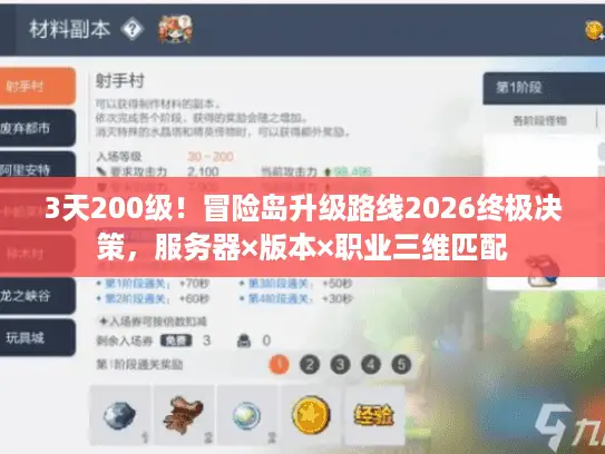 3天200级！冒险岛升级路线2026终极决策，服务器×版本×职业三维匹配