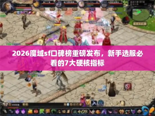 2026魔域sf口碑榜重磅发布，新手选服必看的7大硬核指标