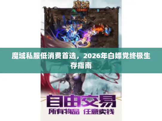 魔域私服低消费首选，2026年白嫖党终极生存指南