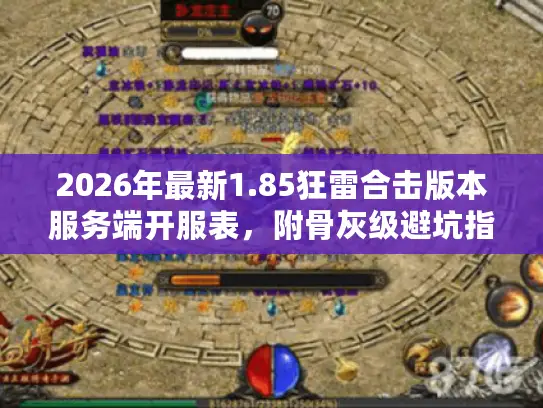 2026年最新1.85狂雷合击版本服务端开服表，附骨灰级避坑指南！