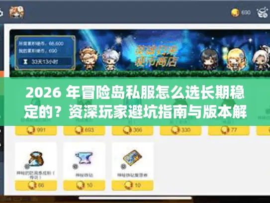 2026 年冒险岛私服怎么选长期稳定的？资深玩家避坑指南与版本解析