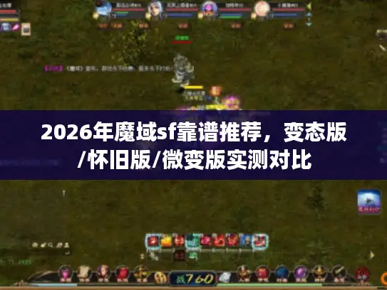 2026年魔域sf靠谱推荐，变态版/怀旧版/微变版实测对比