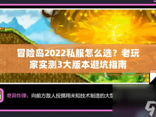冒险岛2022私服怎么选？老玩家实测3大版本避坑指南