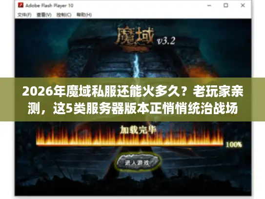 2026年魔域私服还能火多久？老玩家亲测，这5类服务器版本正悄悄统治战场