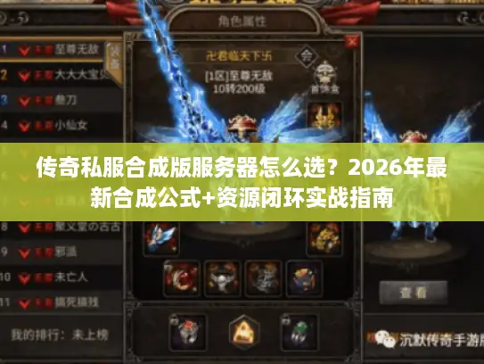 传奇私服合成版服务器怎么选?2026年最新合成公式+资源闭环实战指南 传奇私服合成版服务器怎么选?2026年最新合成公式+资源闭环实战指南