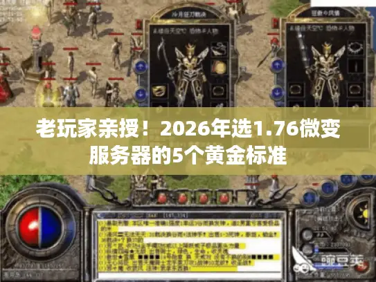 老玩家亲授！2026年选1.76微变服务器的5个黄金标准