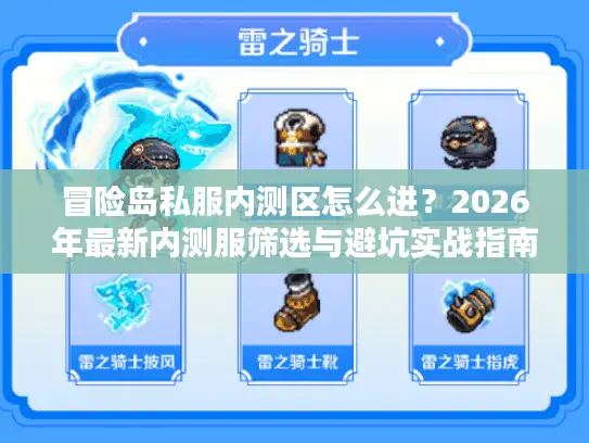 冒险岛私服内测区怎么进?2026年最新内测服筛选与避坑实战指南 冒险岛私服内测区怎么进?2026年最新内测服筛选与避坑实战指南