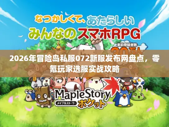 2026年冒险岛私服072新服发布网盘点，零氪玩家选服实战攻略