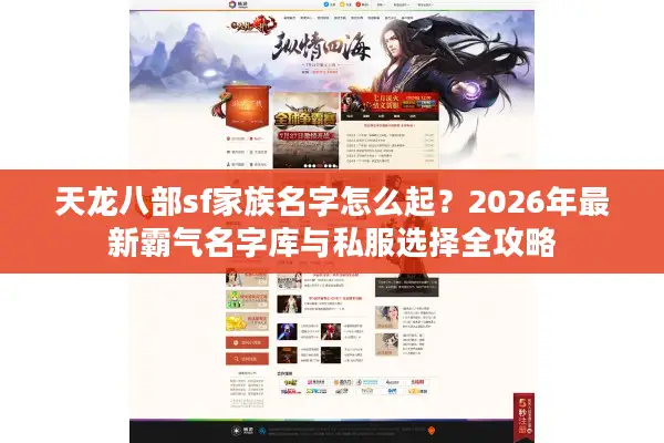 天龙八部sf家族名字怎么起？2026年最新霸气名字库与私服选择全攻略